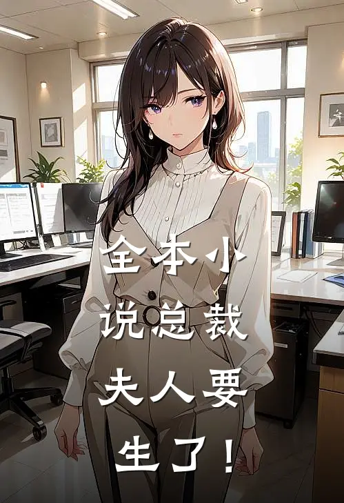 全本小说总裁，夫人要生了！