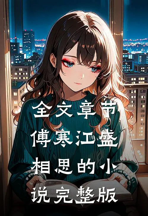 全文章节傅寒江盛相思的小说完整版