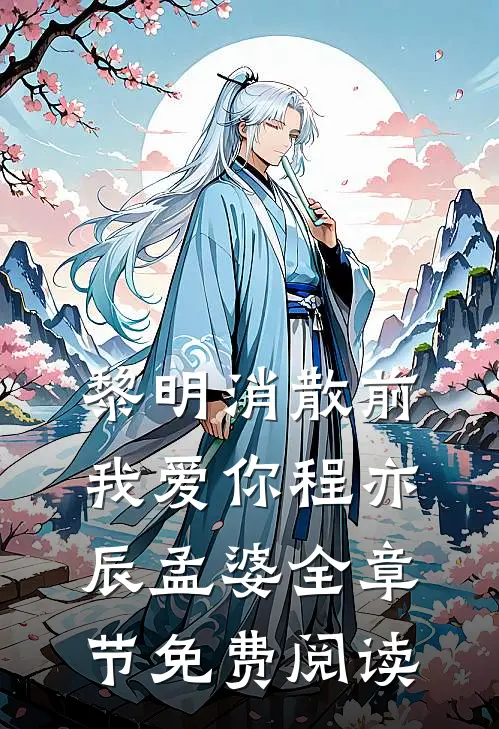 黎明消散前我爱你程亦辰孟婆全章节免费阅读