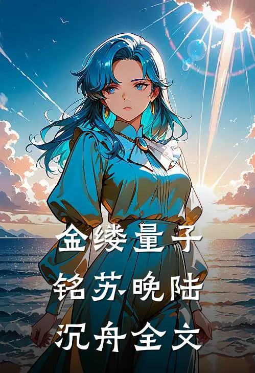 金缕量子铭苏晚陆沉舟全文