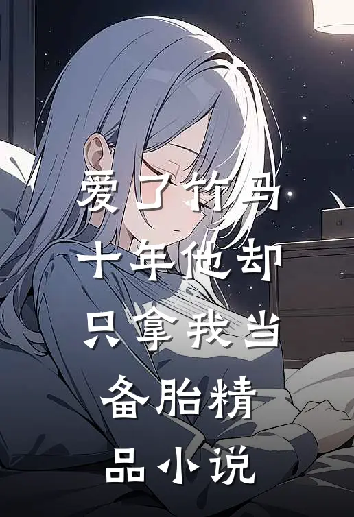 爱了竹马十年他却只拿我当备胎精品小说