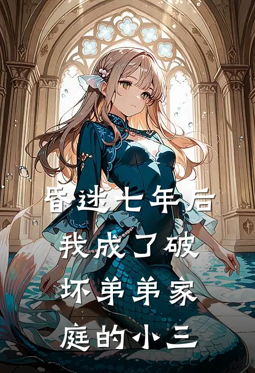 昏迷七年后，我成了破坏弟弟家庭的小三