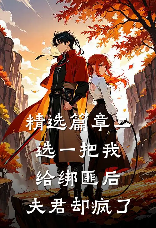 精选篇章二选一把我给绑匪后，夫君却疯了