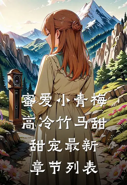 蜜爱小青梅，高冷竹马甜甜宠最新章节列表