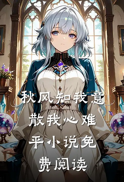 秋风知我意，散我心难平小说免费阅读