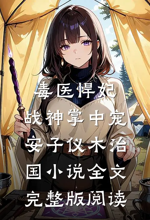 《毒医悍妃：战神掌中宠》安子仪木治国小说全文完整版阅读