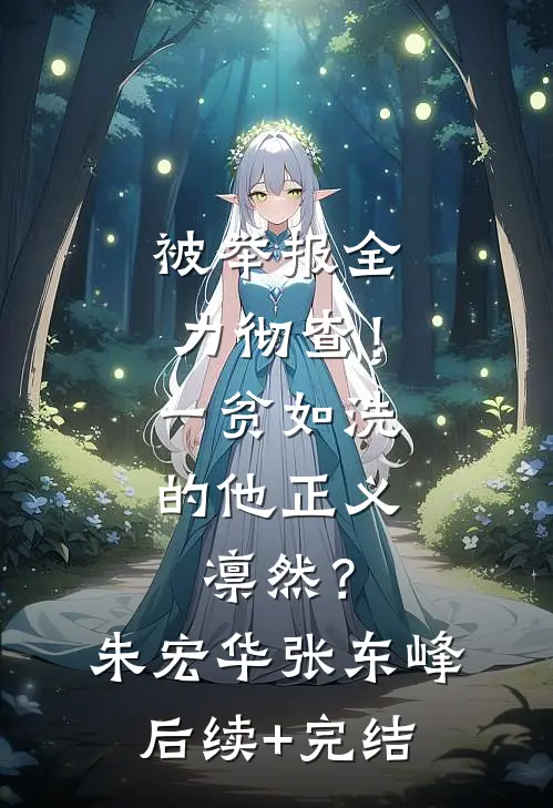 被举报全力彻查！一贫如洗的他正义凛然？朱宏华张东峰后续+完结