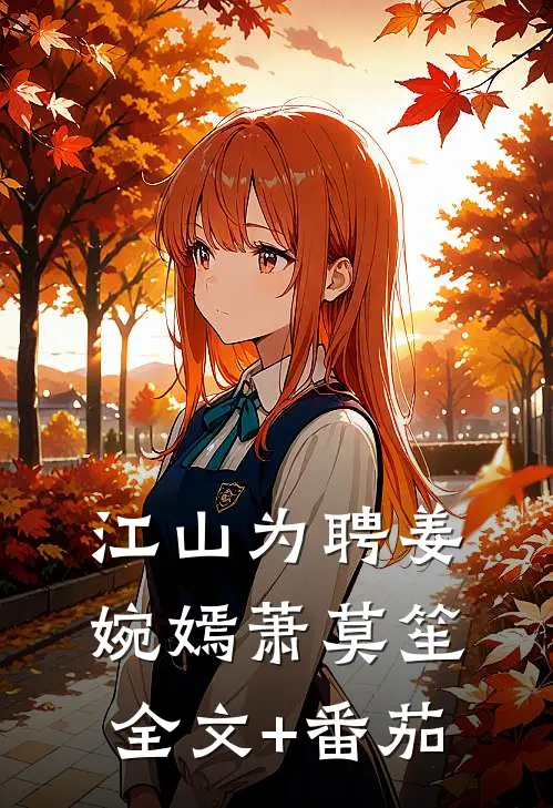 江山为聘姜婉嫣萧莫笙全文+番茄