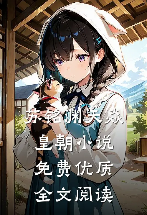 苏铭渊天焱皇朝小说免费优质全文阅读