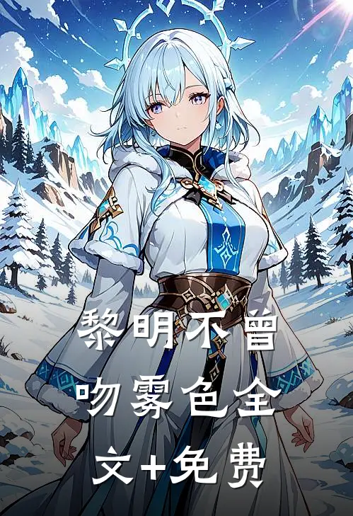 黎明不曾吻雾色全文+免费