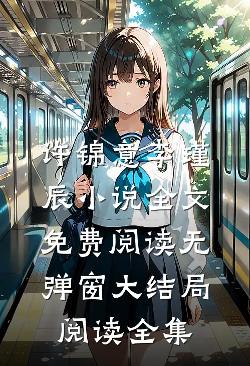 许锦意李瑾辰小说全文免费阅读无弹窗大结局_阅读全集