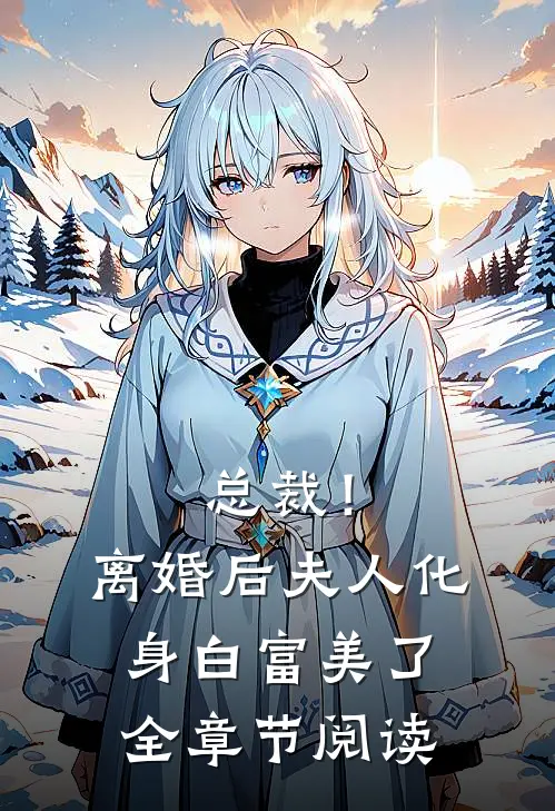总裁！离婚后，夫人化身白富美了全章节阅读