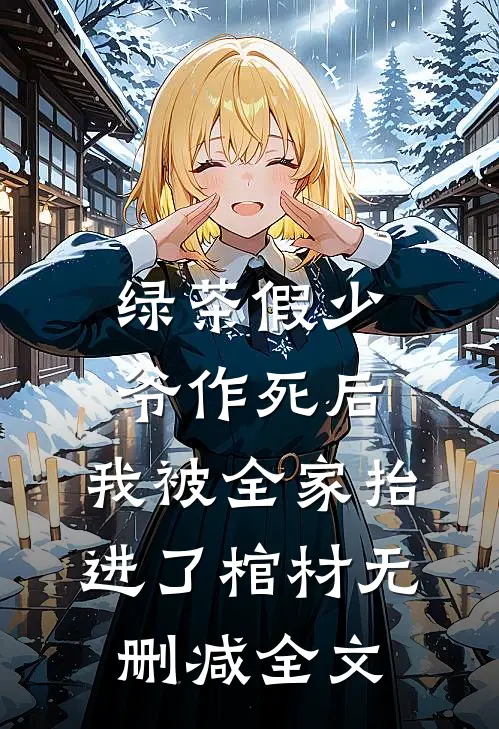 绿茶假少爷作死后，我被全家抬进了棺材无删减全文