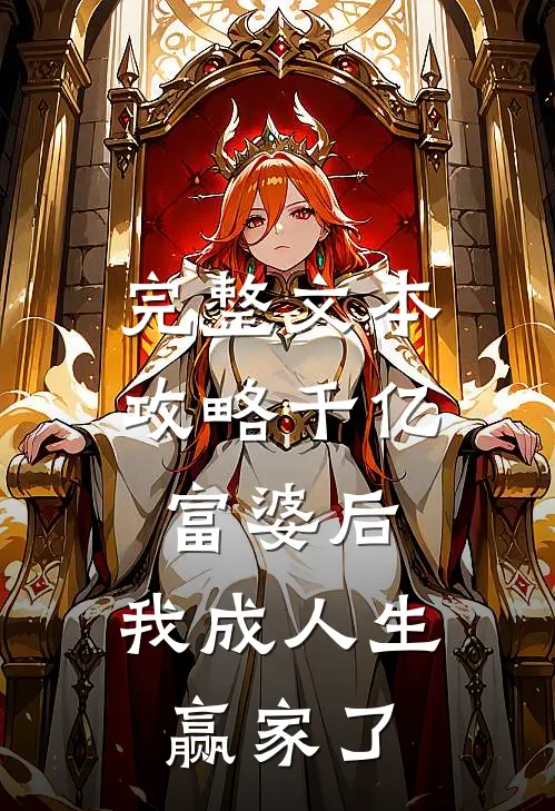 完整文本攻略千亿富婆后，我成人生赢家了