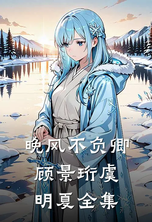 晚风不负卿顾景珩虞明夏全集