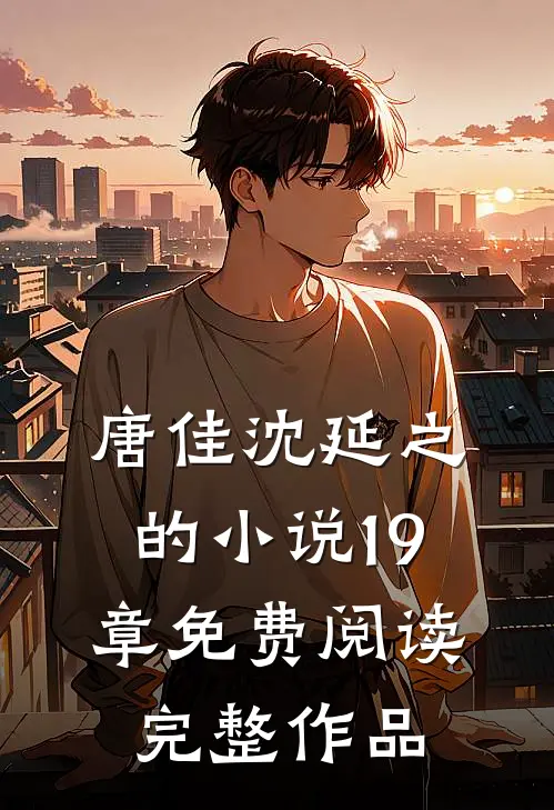 唐佳沈延之的小说19章免费阅读完整作品