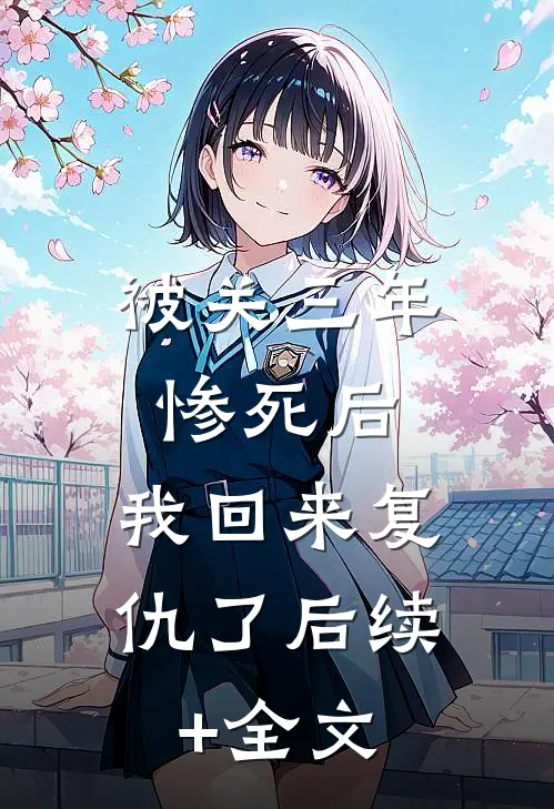 被关三年惨死后，我回来复仇了后续+全文
