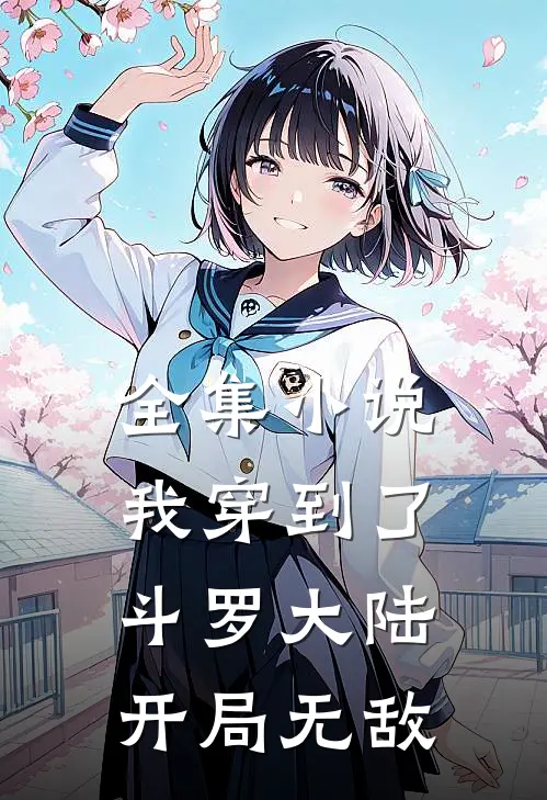 全集小说我穿到了斗罗大陆开局无敌