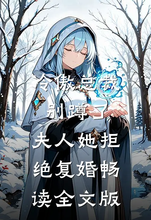 冷傲总裁别蹲了，夫人她拒绝复婚畅读全文版