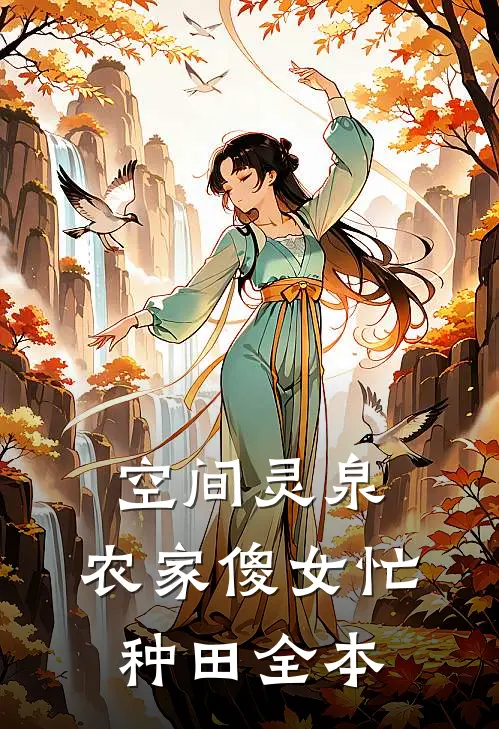 空间灵泉：农家傻女忙种田全本