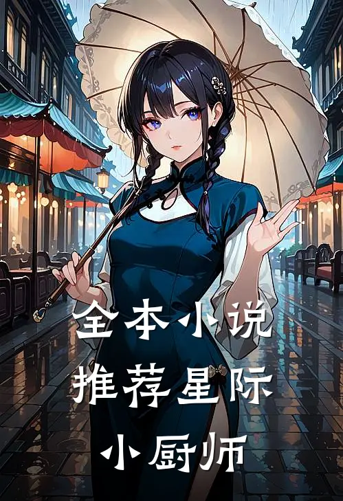 全本小说推荐星际小厨师