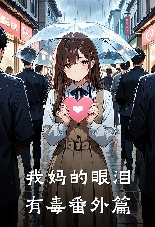 我妈的眼泪有毒番外篇