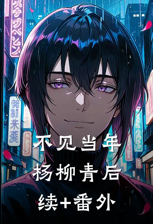 不见当年杨柳青后续+番外