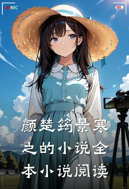 颜楚筠景寒之的小说全本小说阅读