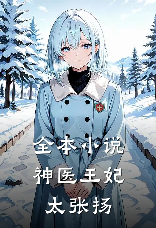 全本小说神医王妃太张扬