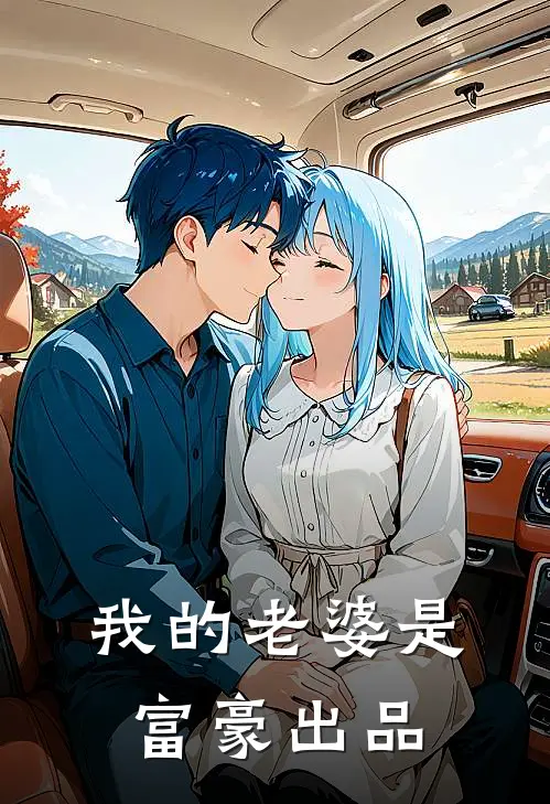 我的老婆是富豪出品