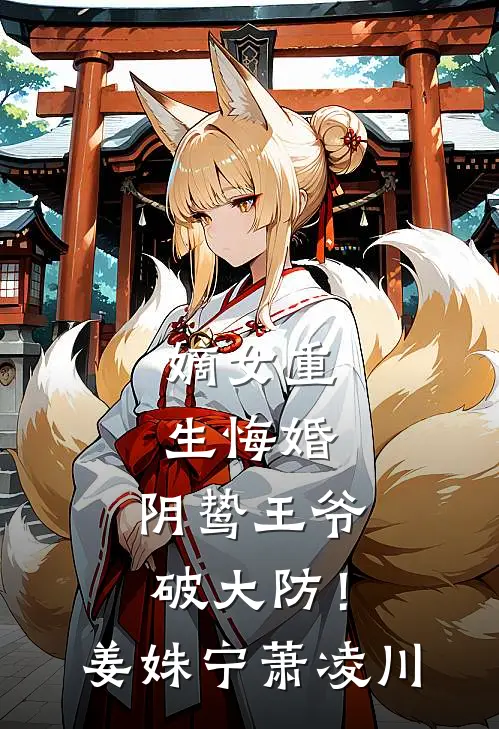 嫡女重生悔婚，阴鸷王爷破大防！姜姝宁萧凌川