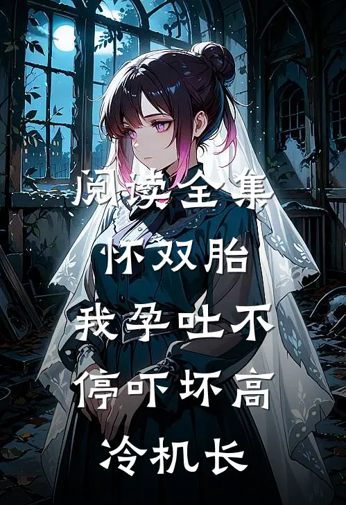 阅读全集怀双胎，我孕吐不停吓坏高冷机长