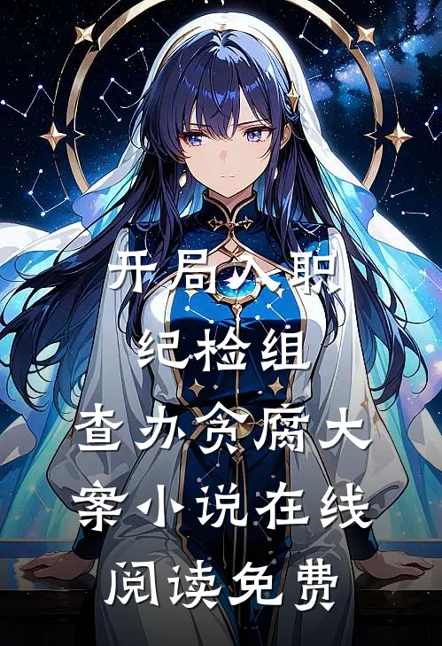 开局入职纪检组，查办贪腐大案小说在线阅读免费