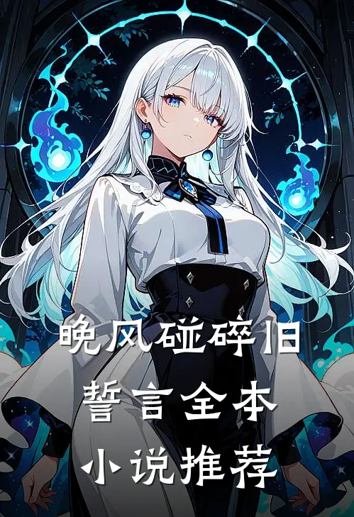 晚风碰碎旧誓言全本小说推荐