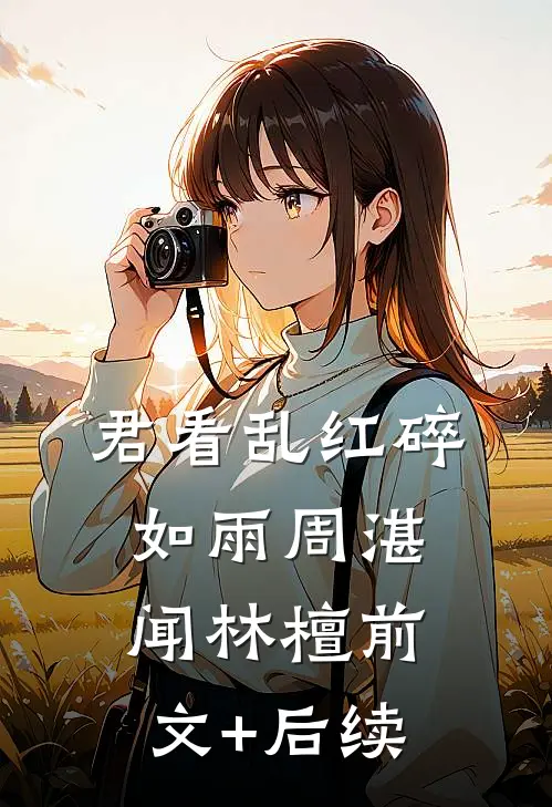 君看乱红碎如雨周湛闻林檀前文+后续