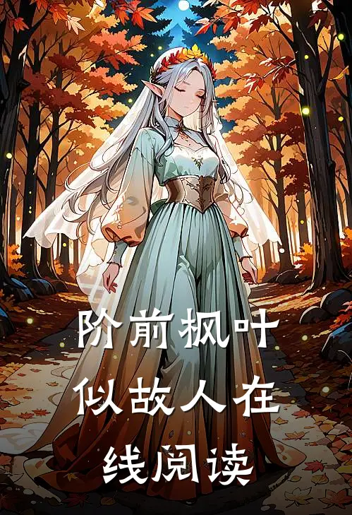 阶前枫叶似故人在线阅读