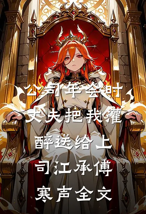 公司年会时，丈夫把我灌醉送给上司江承傅寒声全文