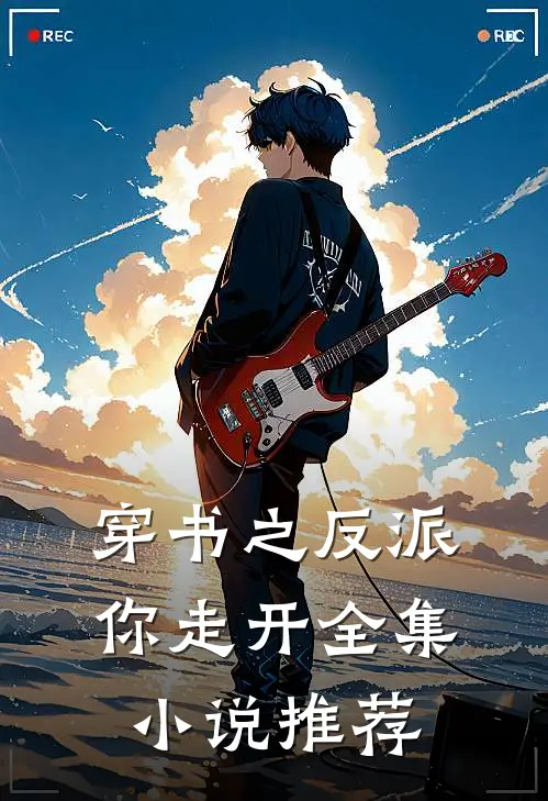 穿书之反派你走开全集小说推荐