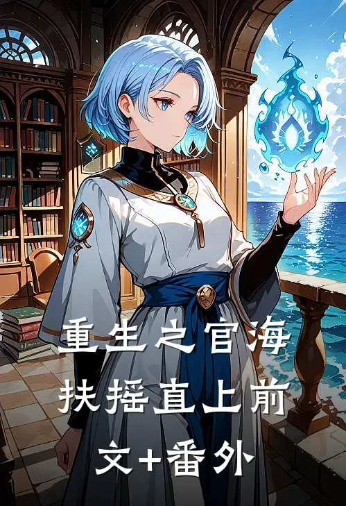 重生之官海扶摇直上前文+番外
