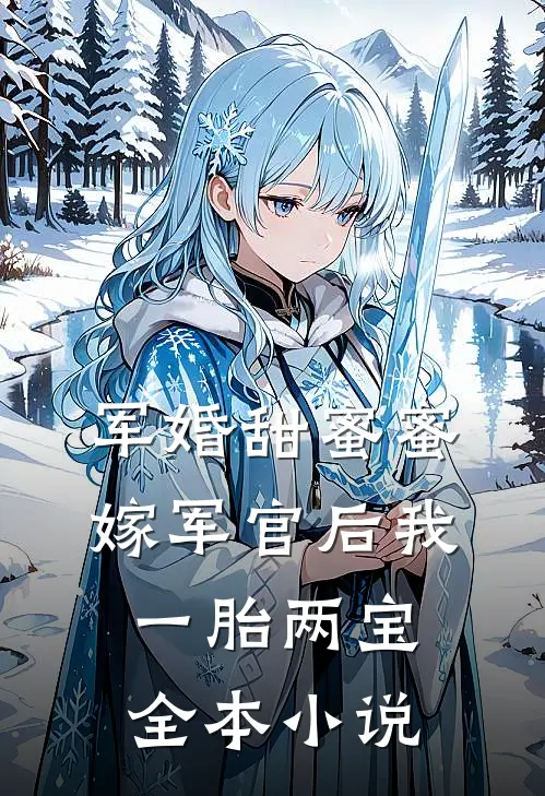 军婚甜蜜蜜，嫁军官后我一胎两宝全本小说