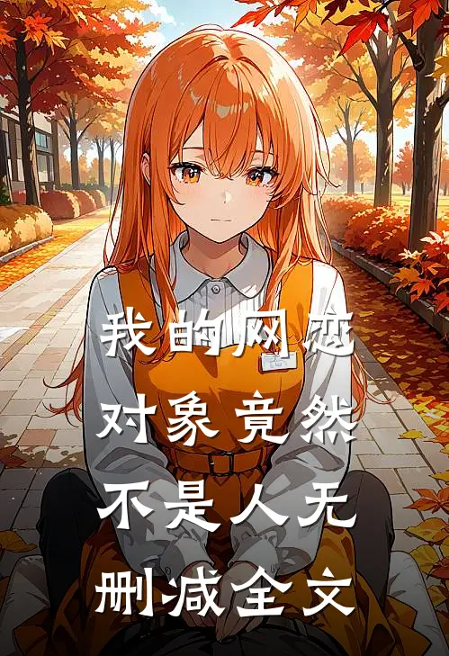 我的网恋对象竟然不是人无删减全文