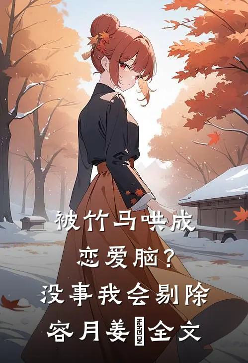被竹马哄成恋爱脑？没事，我会剔除容月姜婠全文