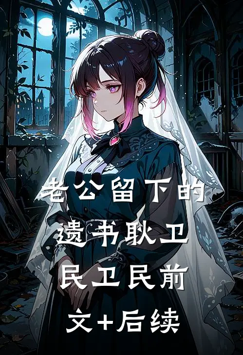 老公留下的遗书耿卫民卫民前文+后续