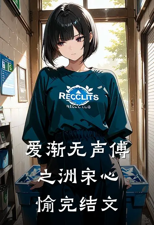 爱渐无声傅之洲宋心愉完结文