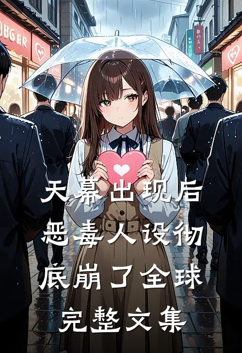 天幕出现后，恶毒人设彻底崩了全球完整文集