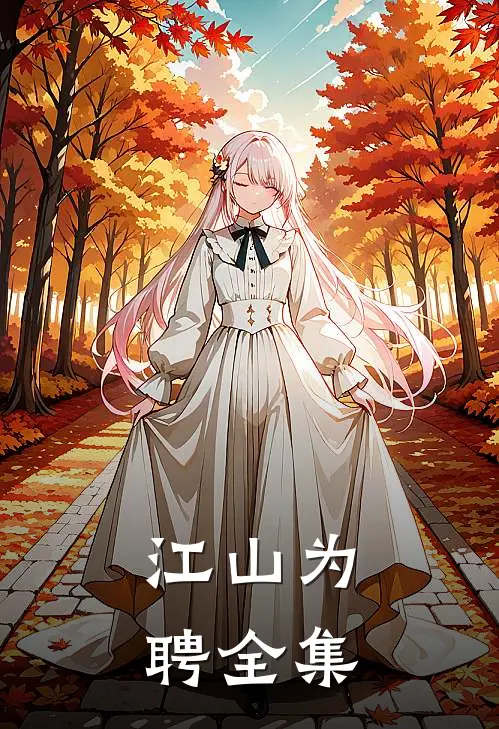 江山为聘全集