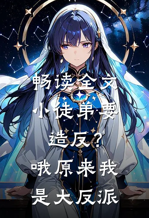 畅读全文小徒弟要造反？哦，原来我是大反派
