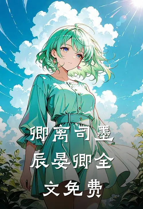 卿离司墨辰晏卿全文免费