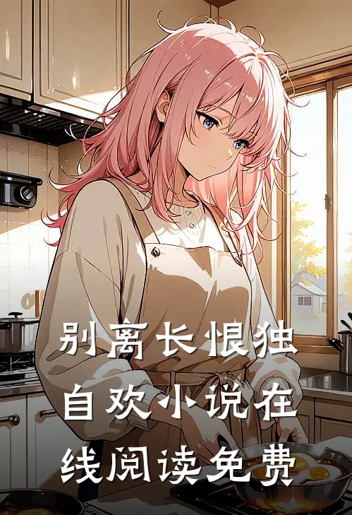 别离长恨独自欢小说在线阅读免费