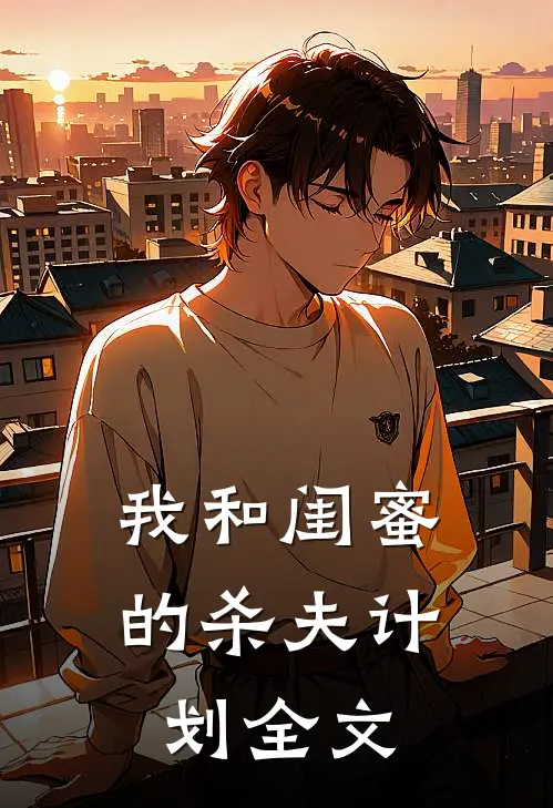 我和闺蜜的杀夫计划全文